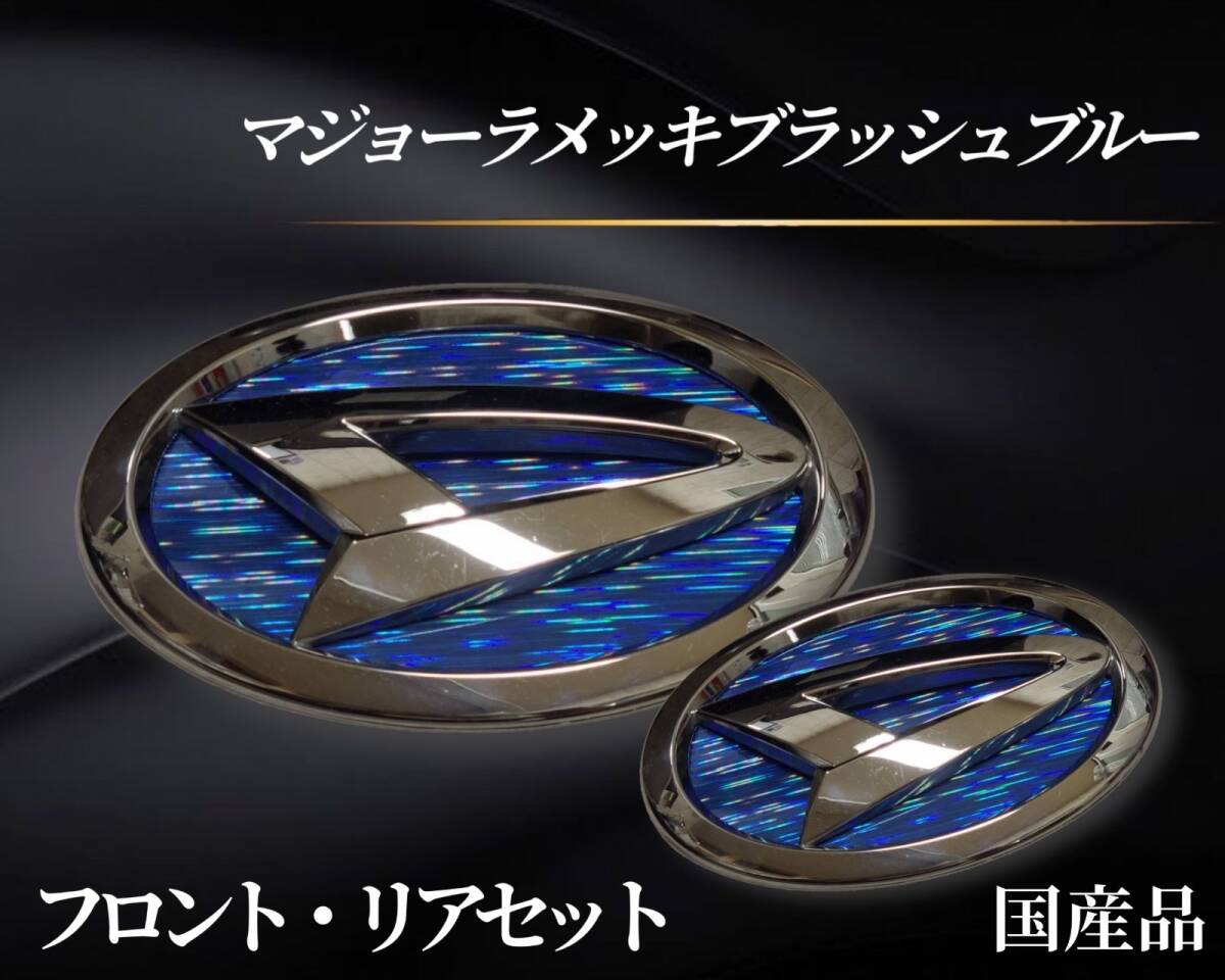 アトレーワゴン S330 対応品 ネオリアス製 日本製マジョーラメッキブラッシュブルー エンブレム 前後セット 俺のシリーズ♪即日発送拍卖