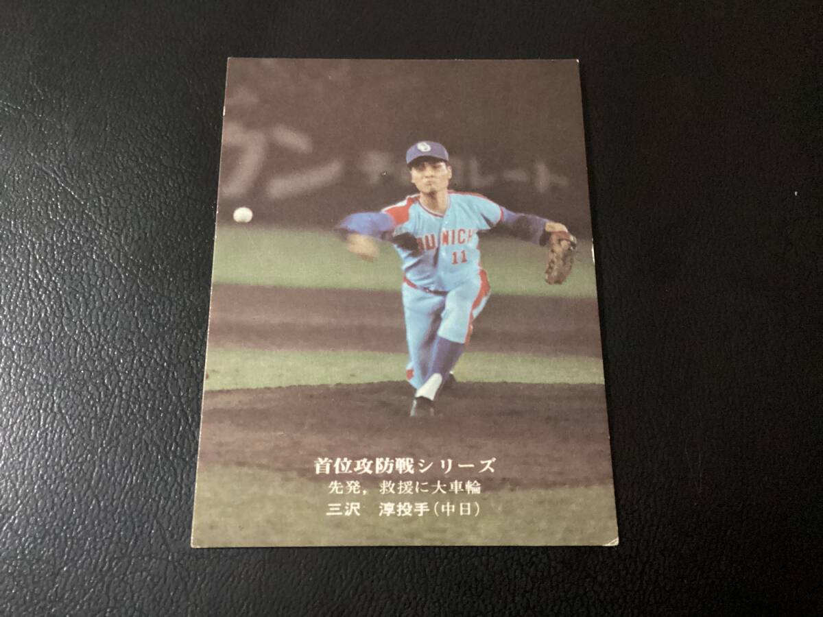 良品 カルビー75年 三沢(中日)No.47 首位攻防戦シリーズ 地方版 限定版 プロ野球カード拍卖
