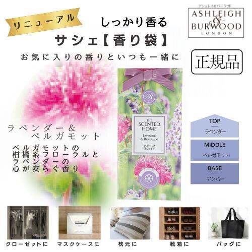 アシュレイ&バーウッド サシェ ラベンダー&ベルガモット 香り袋 匂い袋 芳香剤 携帯 クローゼット 引き出し バッグ ポーチ 靴箱 カバン拍卖