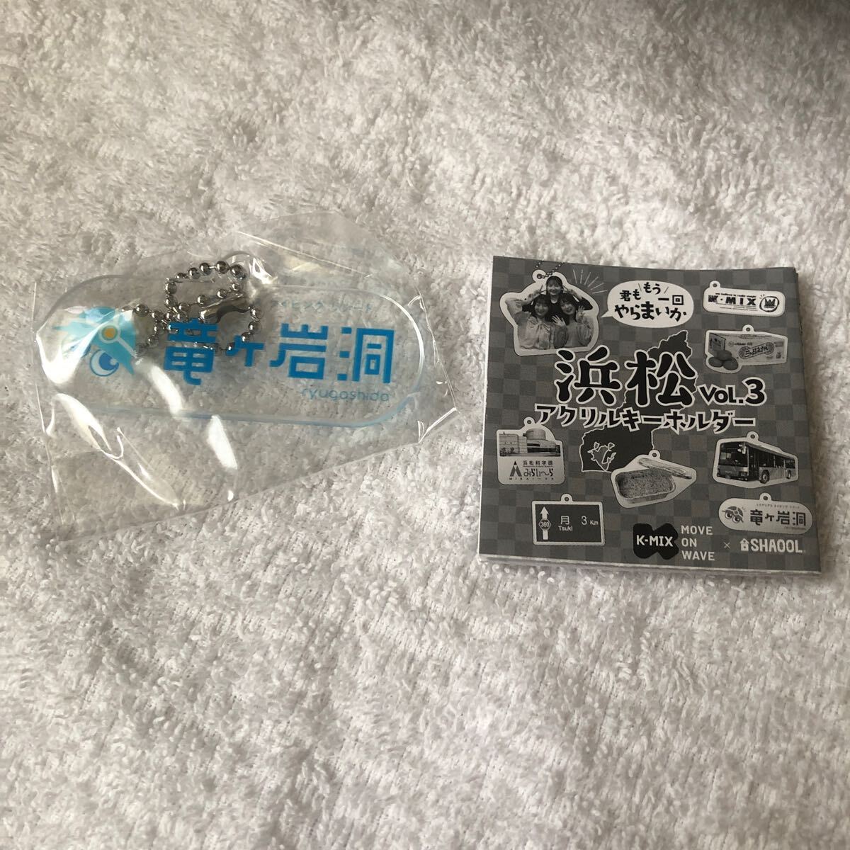 【未使用】浜松アクリルキーホルダーvol.3 竜ヶ岩洞 解答書付 シャオール 未開封品拍卖