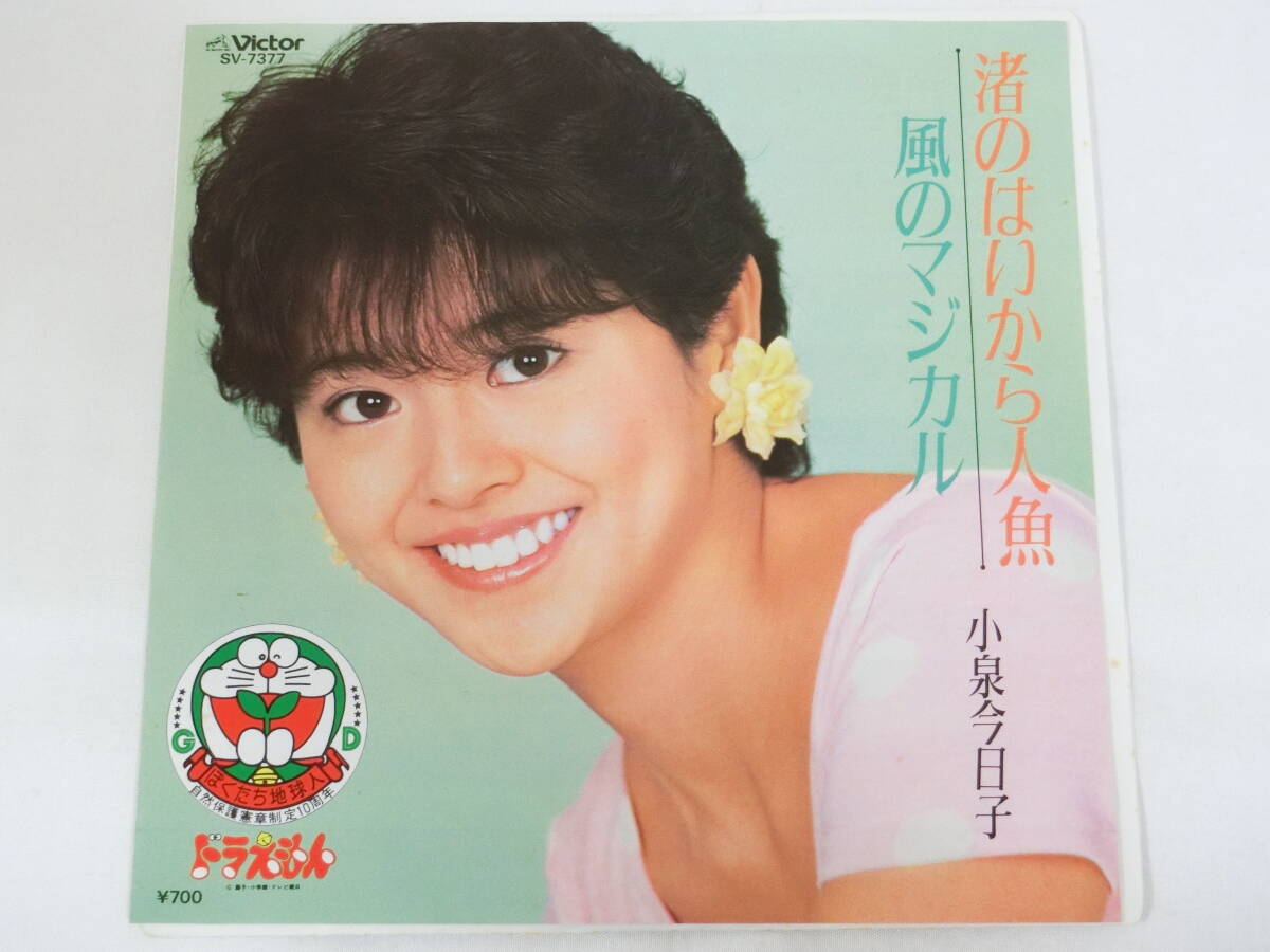 小泉今日子 EPレコード 渚のはいから人魚 風のマジカル拍卖