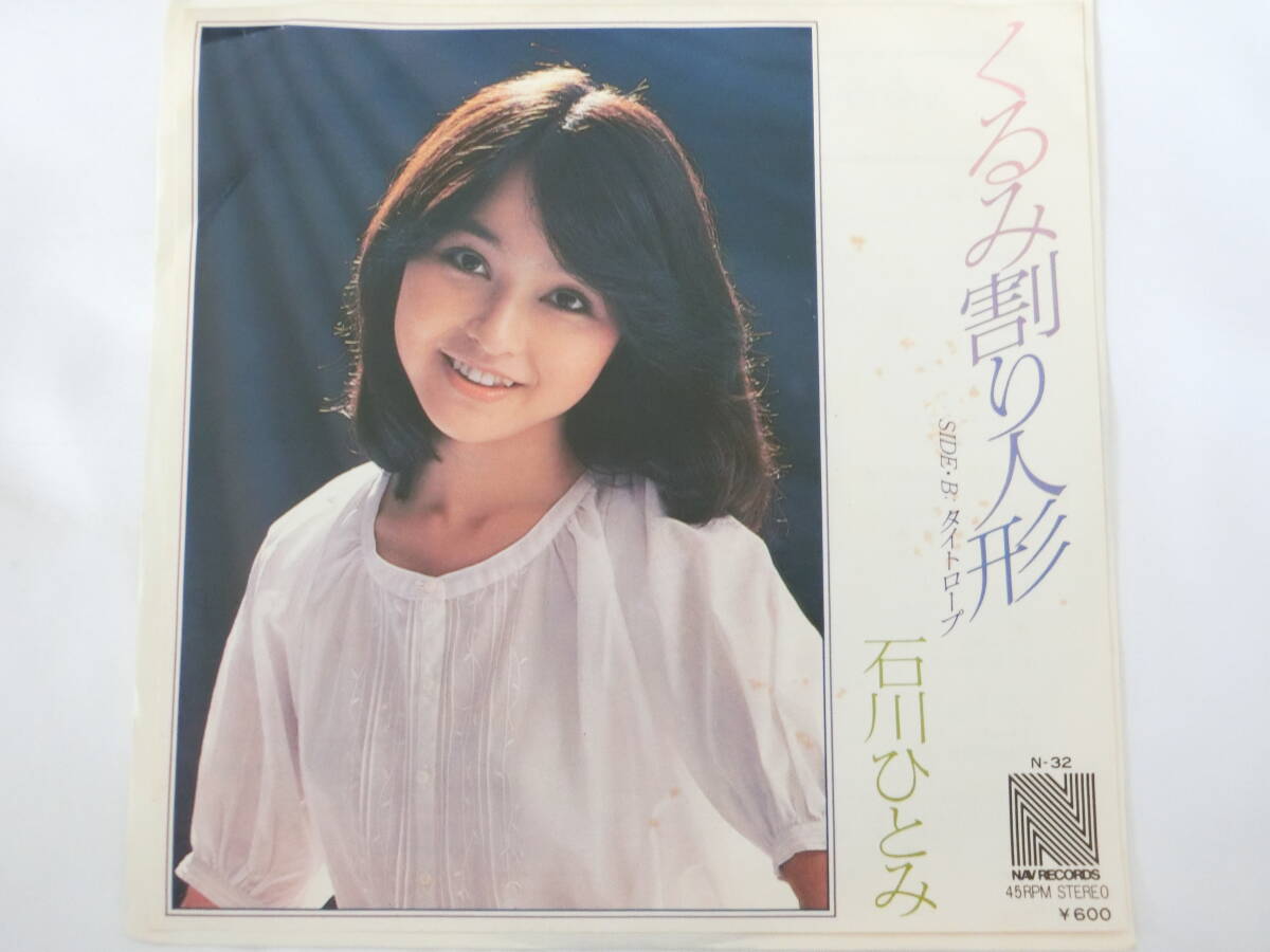 石川ひとみ EPレコード くるみ割り人形 タイトロープ拍卖