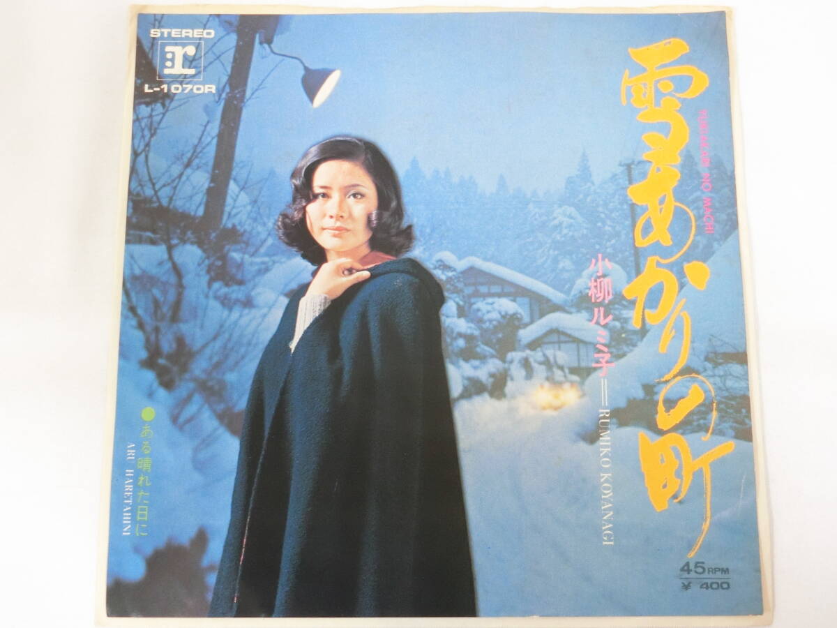小柳ルミ子 EPレコード 雪あかりの町 ある晴れた日に拍卖