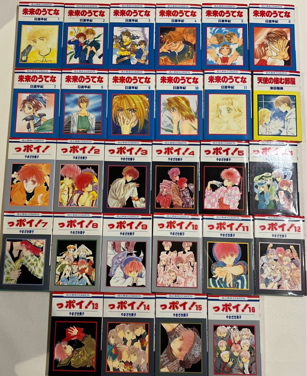 A88-80 未来のうてな 1〜11巻 全巻セット 日渡早紀 っポイ! 1〜16巻 やまざき貴子 天使の棲む部屋 津田雅美 花とゆめコミックス拍卖