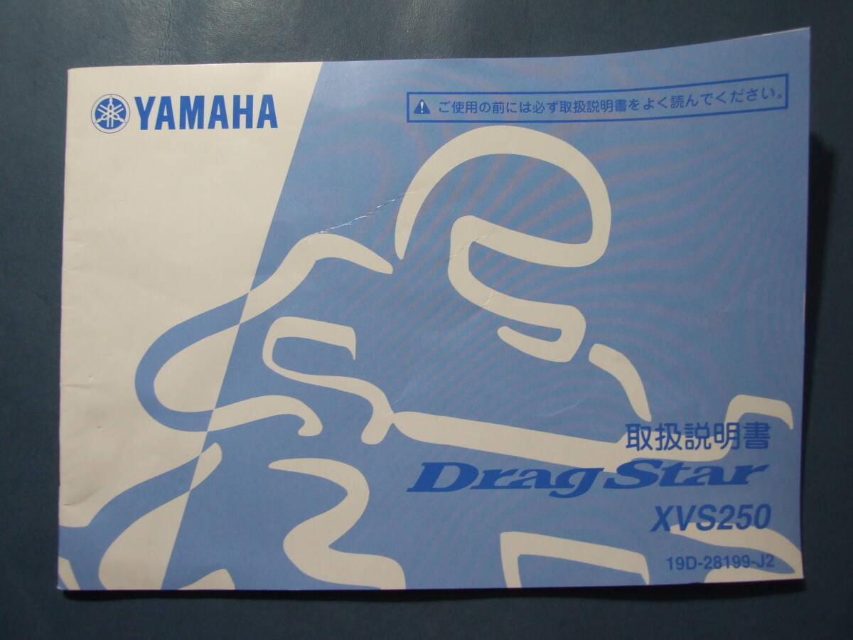 YAMAHA ヤマハ XVS250 ドラッグスター 取扱説明書 19D-28199-J2 拍卖