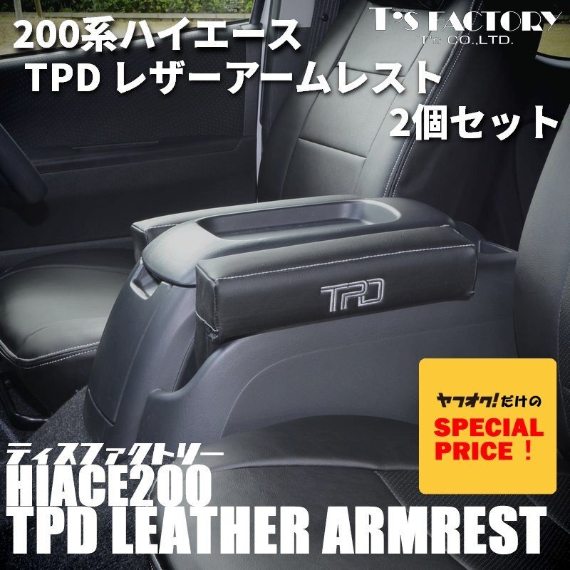 特価 ハイエース200系 TPD レザーアームレスト2個セット <S-GL 1型 2型 3型 4型 5型 6型 7型>カラー選択拍卖