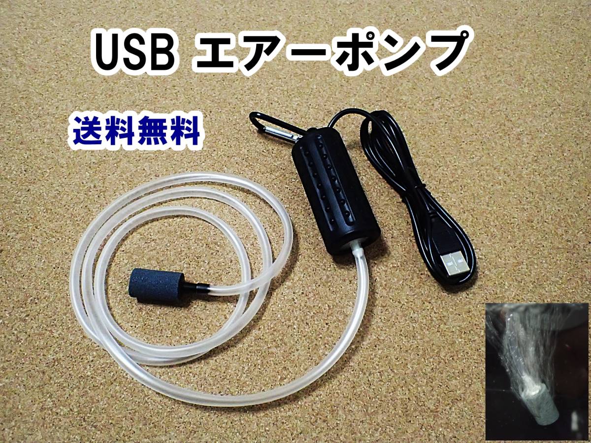 【送料込】USB ポータブル エアーポンプ  カラビナ エアーストーン エアーチューブ付 即決 新品 水槽用や釣り用として使えます拍卖