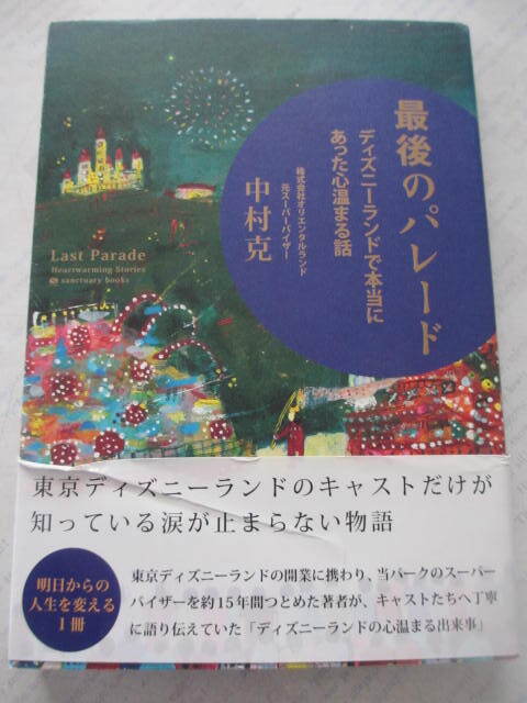 「最後のパレード」☆ディズニーランドで本当にあった心温まる話☆中村克☆古本拍卖