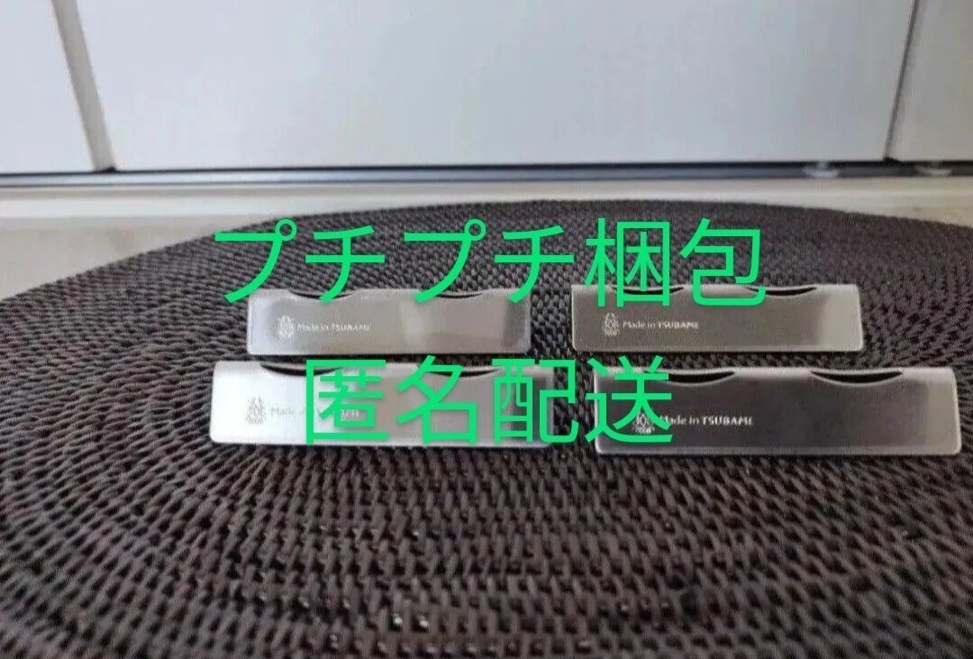 プチプチ梱包】匿名配送】新品 新潟県燕 Made in TSUBAME ステンレス カトラリーレスト4個拍卖