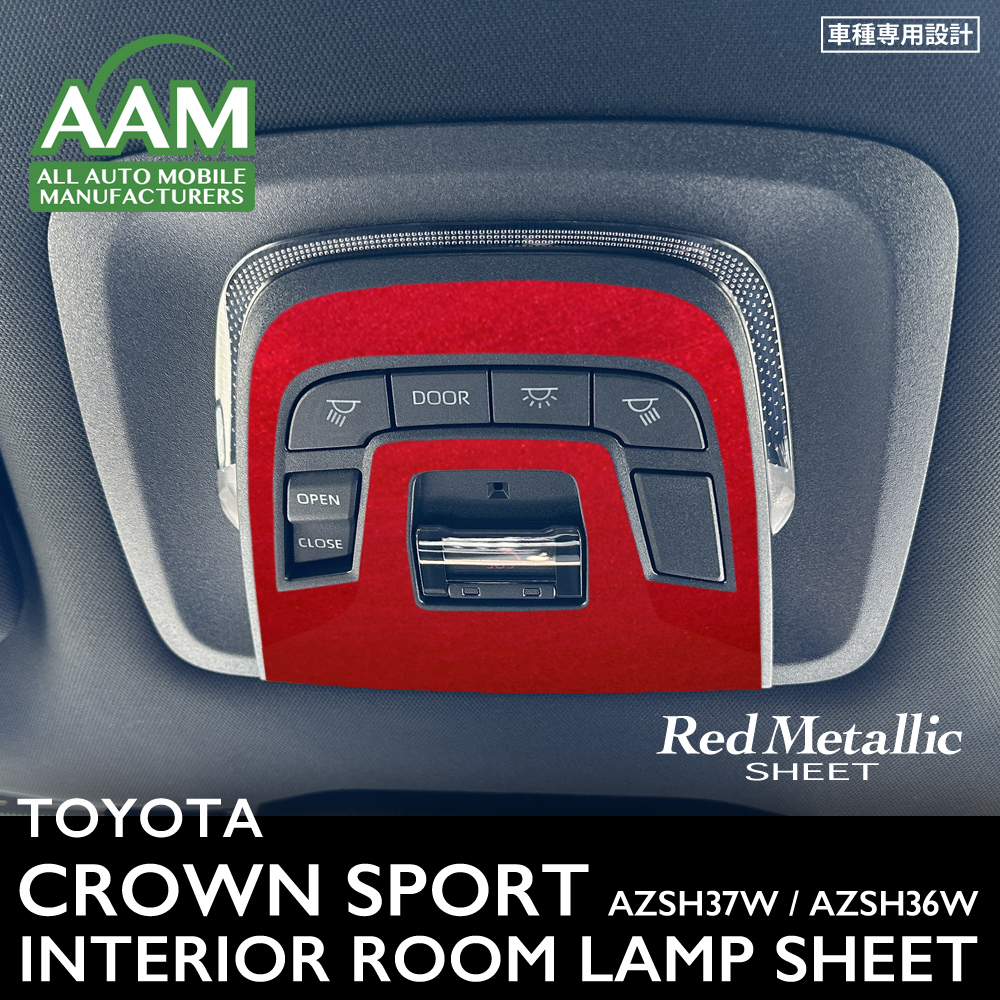 トヨタ クラウン スポーツ AZSH37W AZSH36W インテリア レッドメタリック シート (フロントルームランプ) ②拍卖