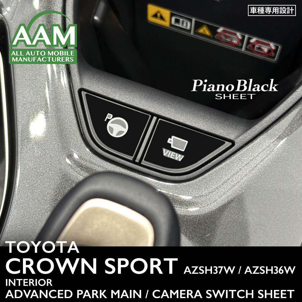 トヨタ クラウン スポーツ AZSH37W/AZSH36W インテリア ピアノブラック シート (アドバンストパークメインスイッチ、カメラスイッチ) ②拍卖