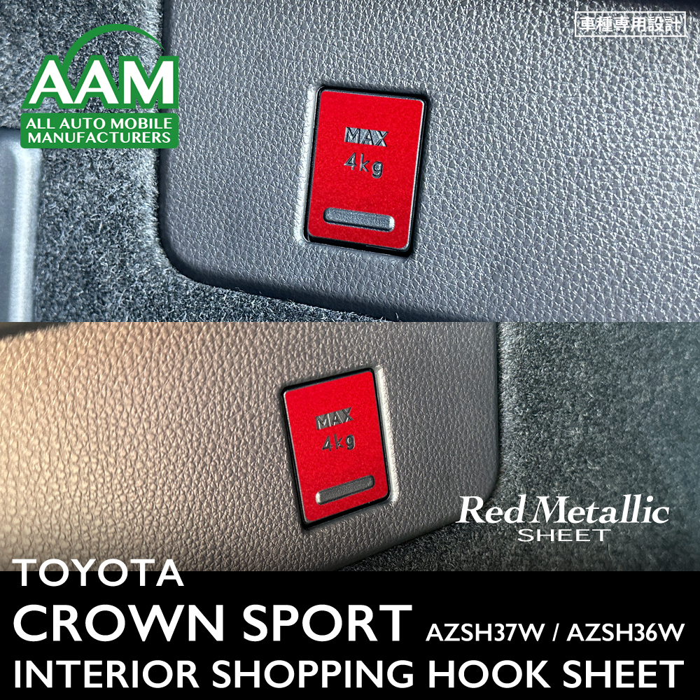 トヨタ クラウン スポーツ AZSH37W AZSH36W インテリア レッドメタリック シート (買い物フック) ①拍卖