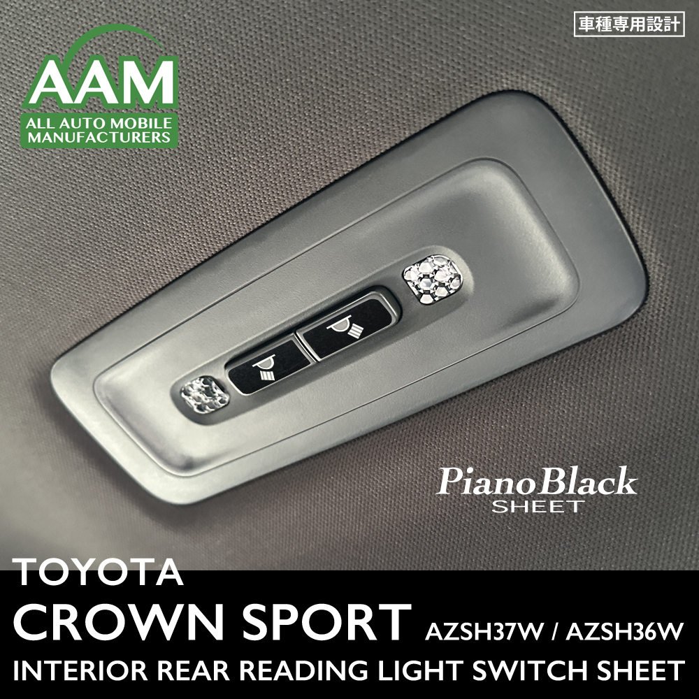 トヨタ クラウン スポーツ AZSH37W AZSH36W インテリア ピアノブラック シート (リヤ読書灯スイッチ) ②拍卖
