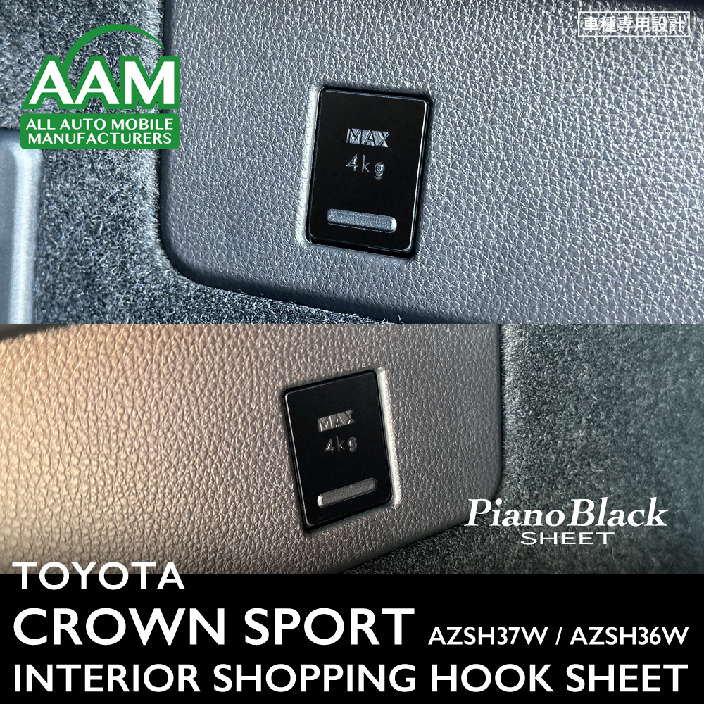 トヨタ クラウン スポーツ AZSH37W AZSH36W インテリア ピアノブラック シート (買い物フック) ②拍卖