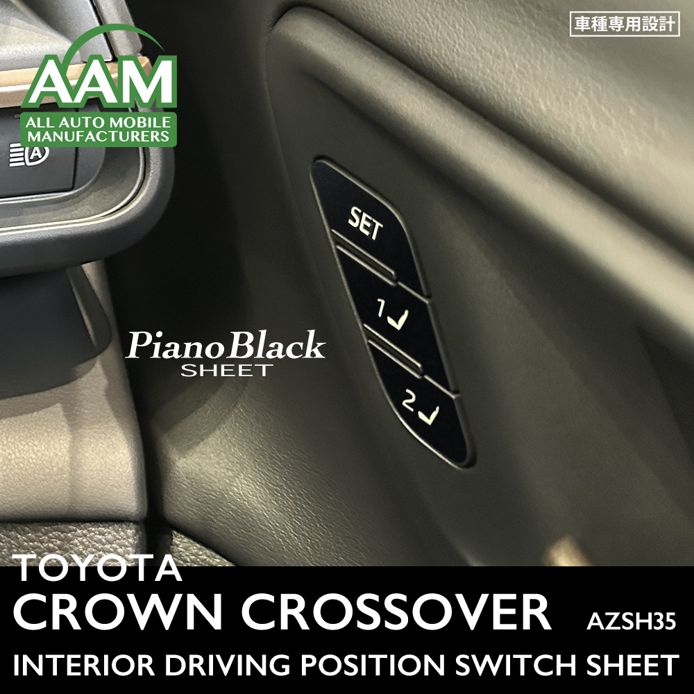 トヨタ クラウン クロスオーバー AZSH35 インテリア ピアノブラック シート (ドライビングポジションスイッチ) ①拍卖
