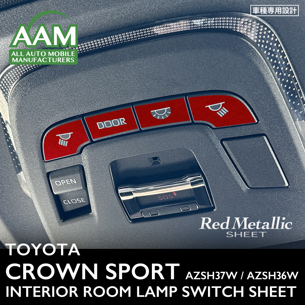 トヨタ クラウン スポーツ AZSH37W AZSH36W インテリア レッドメタリック シート (フロントルームランプスイッチ) ①拍卖