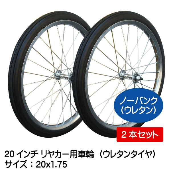 2本セット 20x1.75 20インチ リヤカー用ノーパンク ウレタン タホセット 20x175拍卖