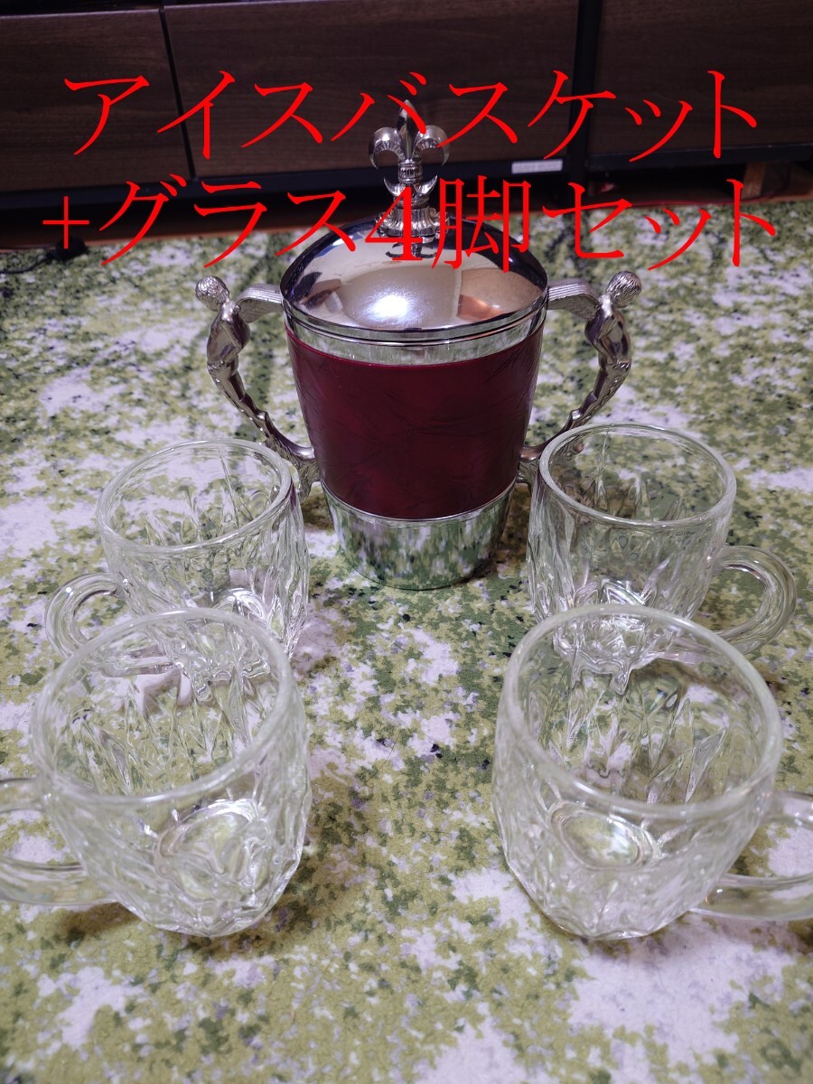 アイスバスケットとグラス4脚セット拍卖
