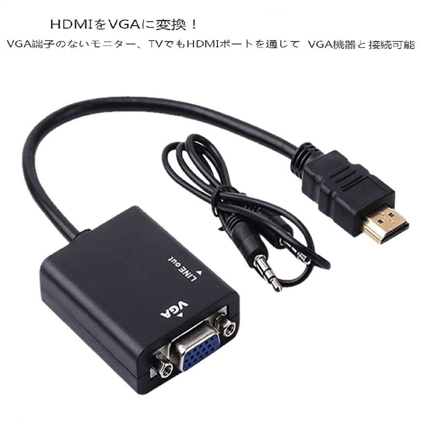 HDMI to VGA 変換 アダプター 1080P対応 ケーブル付 音声出力 ビデオ VGAオーディオHDMI出力 PCノートパソコン モニタ拍卖