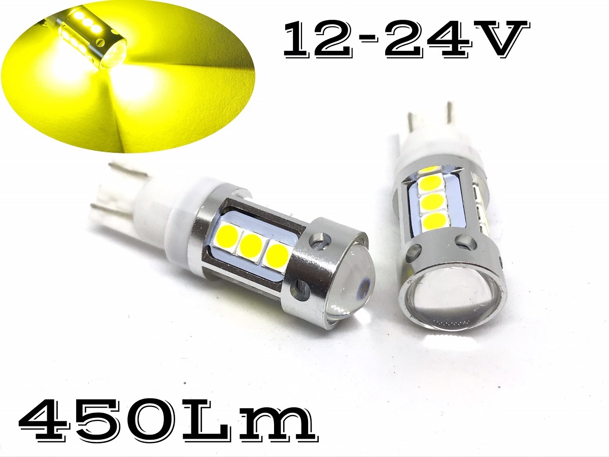 12V 24V 兼用 LED レモンイエロー T10 黄色 イエロー 3000k ポジション スモール 450Lm プロジェクター 爆光 明るい トラック バイク拍卖
