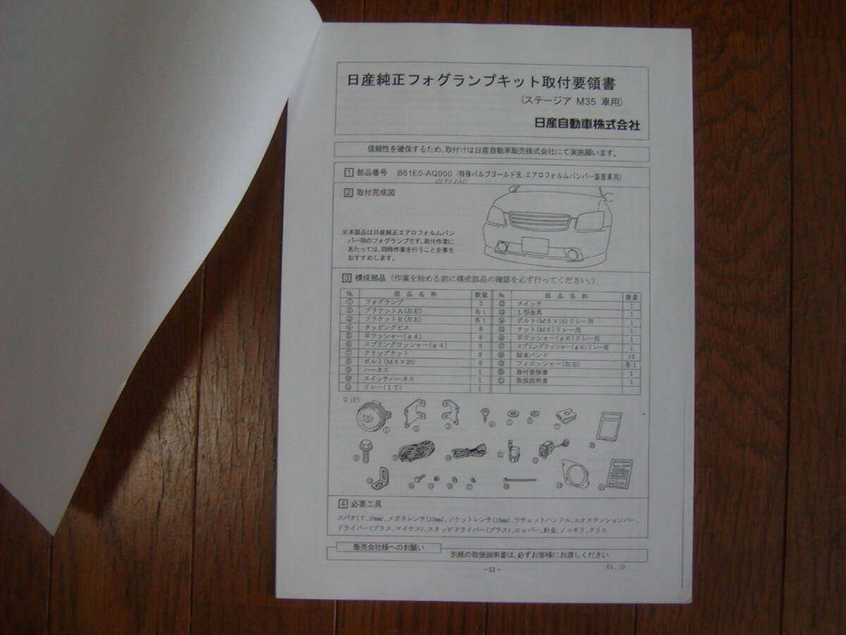 M35 ステージア 純正フォグランプキット取付要領書 コピー 拍卖