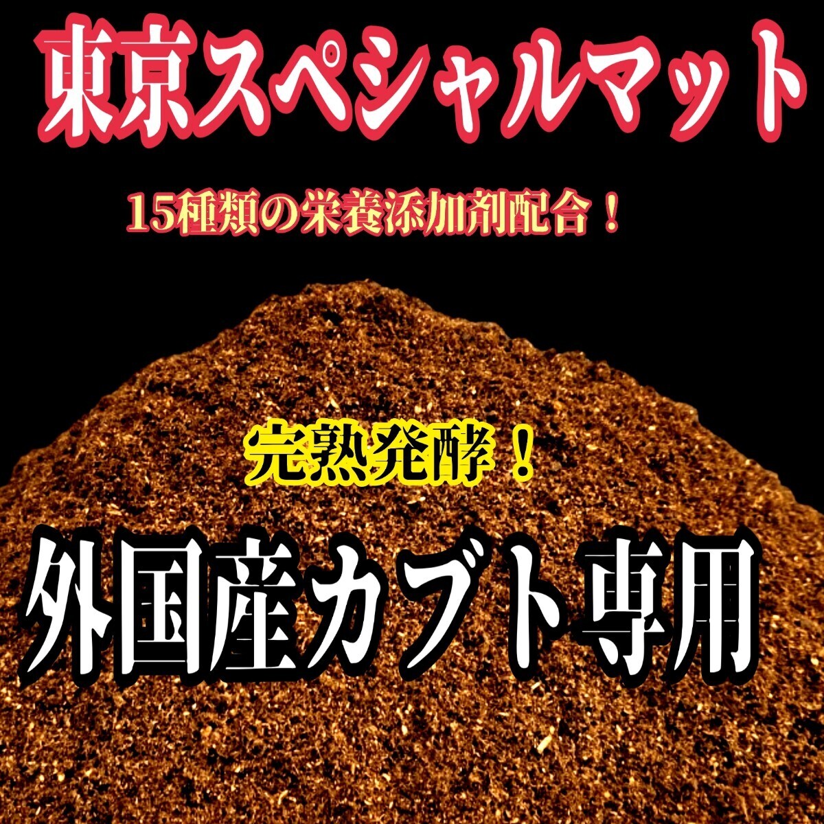 外国産カブトムシ専用 拘りの極上品「完熟微粒子3次発酵!東京スペシャルマット」幼虫がサイズアップする為の15種以上の栄養添加剤強化!拍卖