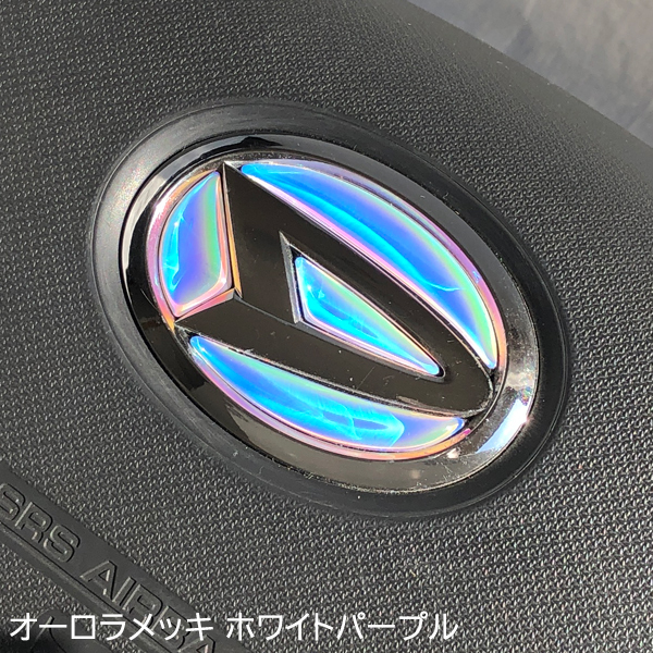 ダイハツ ステアリング エンブレム オーロラメッキホワイトパープル SDH-D01 ハンドル用 樹脂盛立体3Dシール DAIHATSU レインボー ZEROWIN拍卖