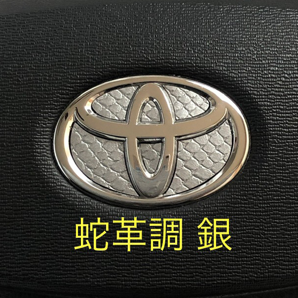 トヨタ ステアリング エンブレムシート 蛇革調 銀 ハンドル用 SDH-T01 TOYOTA拍卖