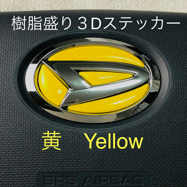 ダイハツ ステアリング エンブレムシート 黄色 Yellow SDH-D01 ハンドル用 樹脂盛立体3Dシール DAIHATSU ZEROWIN拍卖