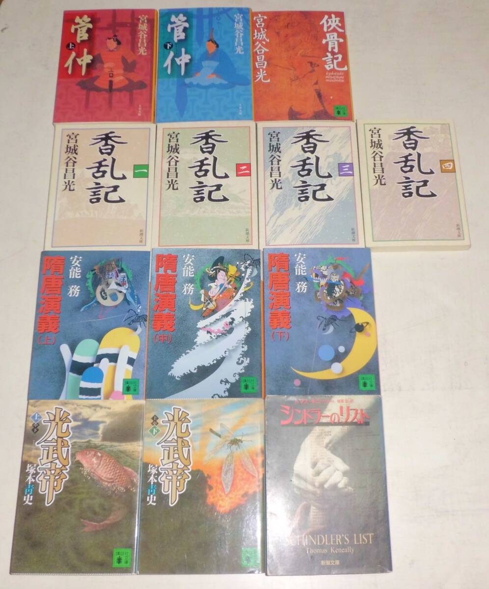 中国歴史小説など 管仲/侠骨記/香乱記 光武帝/隋唐演義/シンドラーのリスト ※宮城谷昌光 塚本青史 安能務 トーマス・キニーリー拍卖