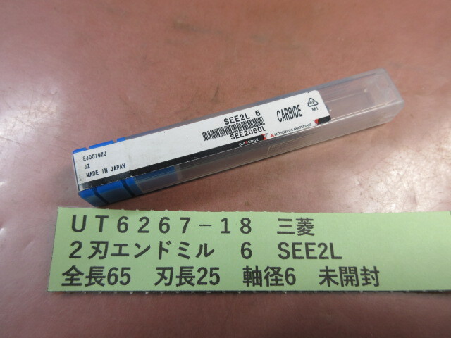 三菱 2刃エンドミル φ6 未開封 UT6267-18拍卖