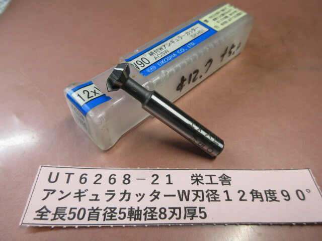 栄工舎 アンギュラカッターW 径12mm角度90° UT6268-21拍卖