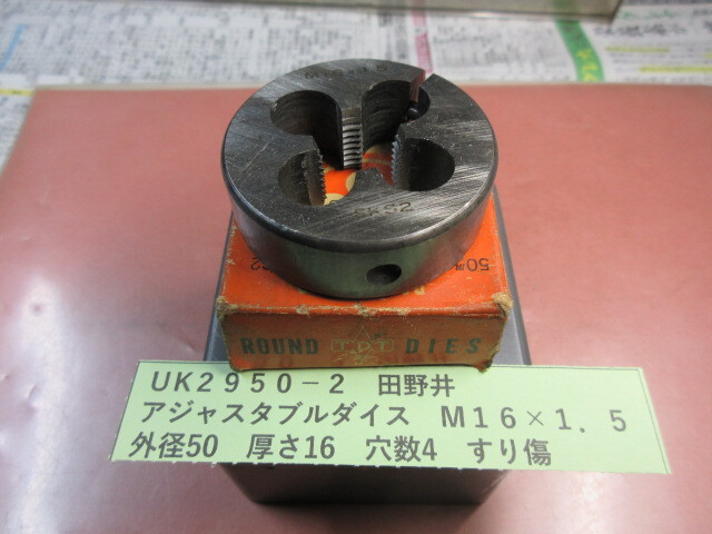 田野井 アジャスタブルダイス M16×1.5 UK2950-2拍卖