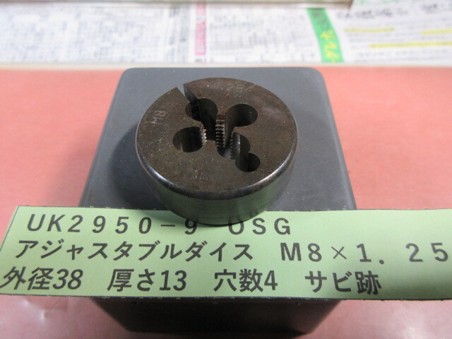 OSG アジャスタブルダイス M8×1.25 UK2950-9拍卖