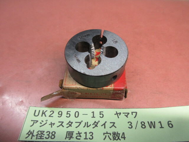 ヤマワ アジャスタブルダイス 3/8W16 UK2950-15拍卖