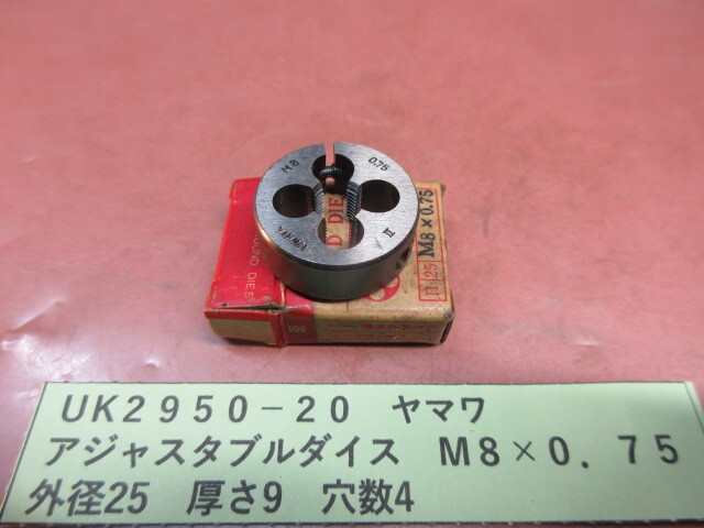 ヤマワ アジャスタブルダイス M8×0.75 UK2950-20拍卖