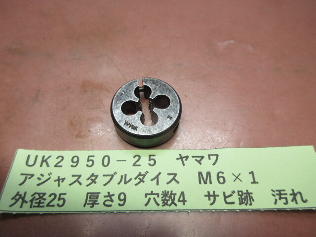 ヤマワ アジャスタブルダイス M6×1 UK2950-25拍卖