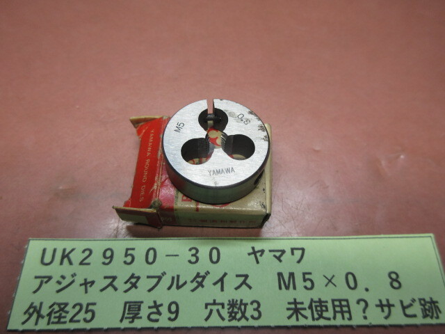 ヤマワ アジャスタブルダイス M5×0.8 UK2950-30拍卖
