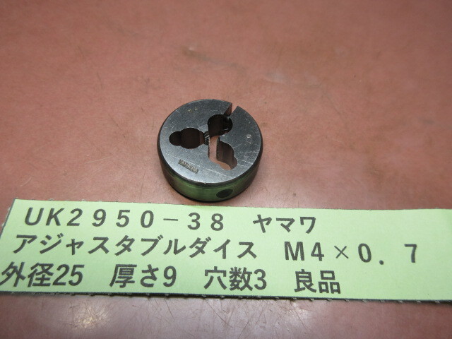 ヤマワ アジャスタブルダイス M4×0.7 良品 UK2950-38拍卖