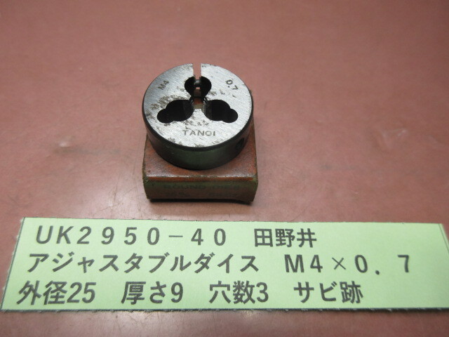田野井 アジャスタブルダイス M4×0.7 UK2950-40拍卖