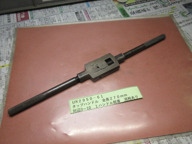 タップハンドル 全長270mm UK2950-61拍卖