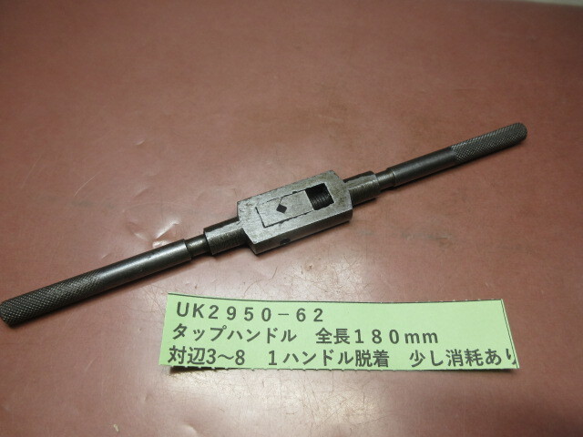 タップハンドル 全長180mm UK2950-62拍卖