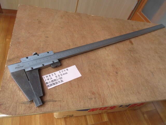ミツトヨ ノギス 600mm IN835拍卖