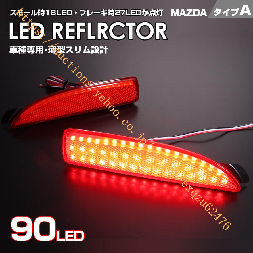 マツダ タイプA LED リフレクターアクセラBK系 BK アテンザ ワゴン セダン GJ系 GJ デミオ DY系 前期 中期 DY プレマシー CR系CR ※H17.2~拍卖
