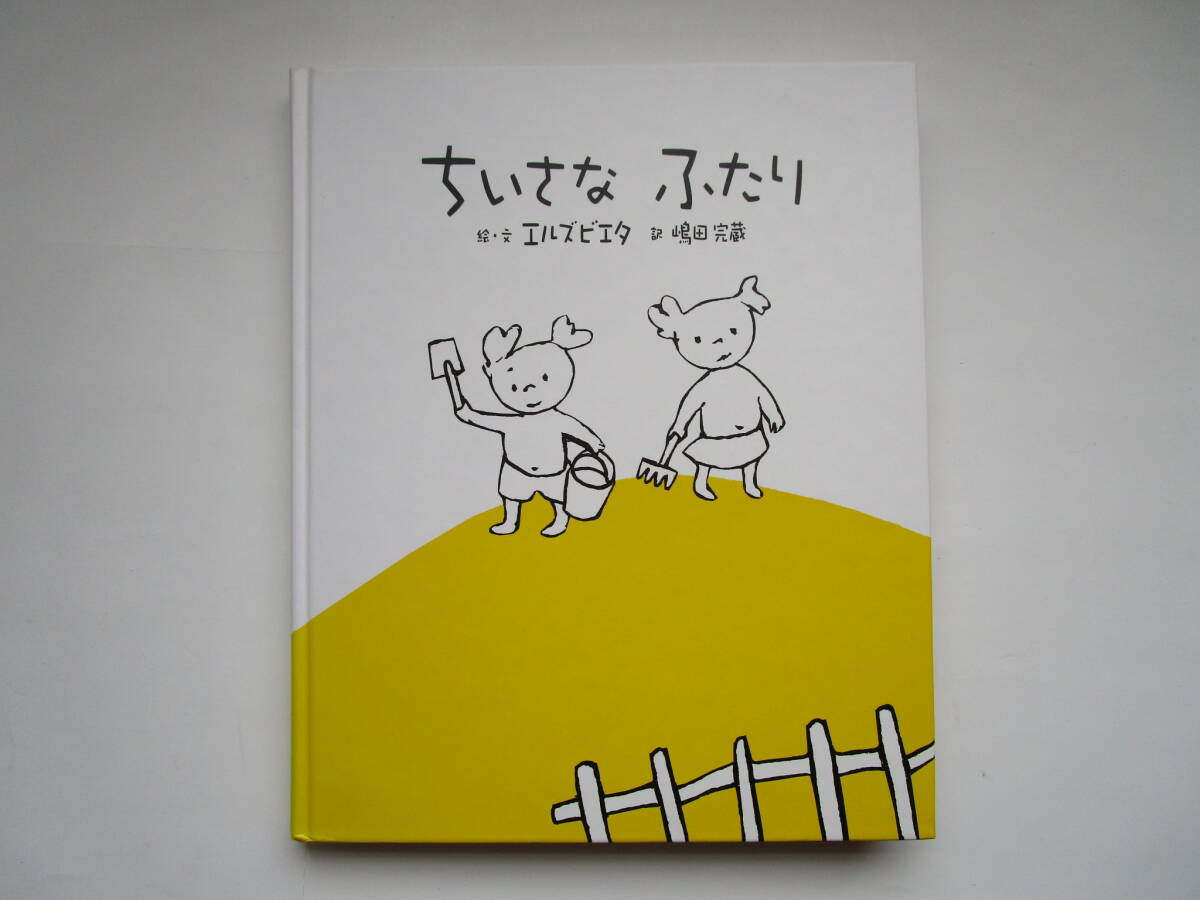 ちさなふたり エルズビエタ 嶋田完蔵 小峰書店 世界の絵本コレクション 拍卖