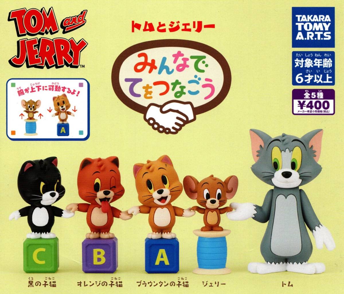 ★★送料180円~即決!トムとジェリー みんなでてをつなごう 全5種★TOM and JERRY/ブラウンタンの子猫/オレンジの子猫/黒の子猫/フィギュア拍卖