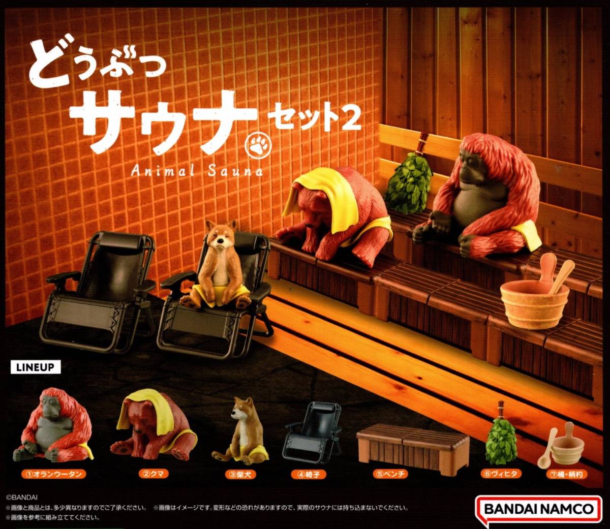 ★★★即決!どうぶつサウナセット2 全7種 送料390円~【総額2490円~】オランウータン/クマ/柴犬/椅子/ベンチ/ヴィヒタ/サウナイキタイ★★拍卖