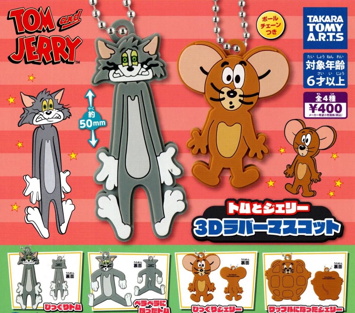 ★★送料180円~【総額¥1680~】即決!トムとジェリー 3Dラバーマスコット TOM and JERRY 全4種★チェーン付き/ガチャ¥400×4カプセル分★拍卖