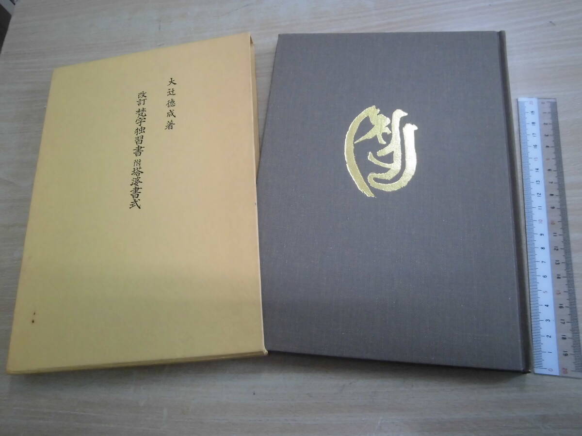 鴻盟社 大辻徳成 「改訂 梵字独習書 附 塔婆書式」拍卖