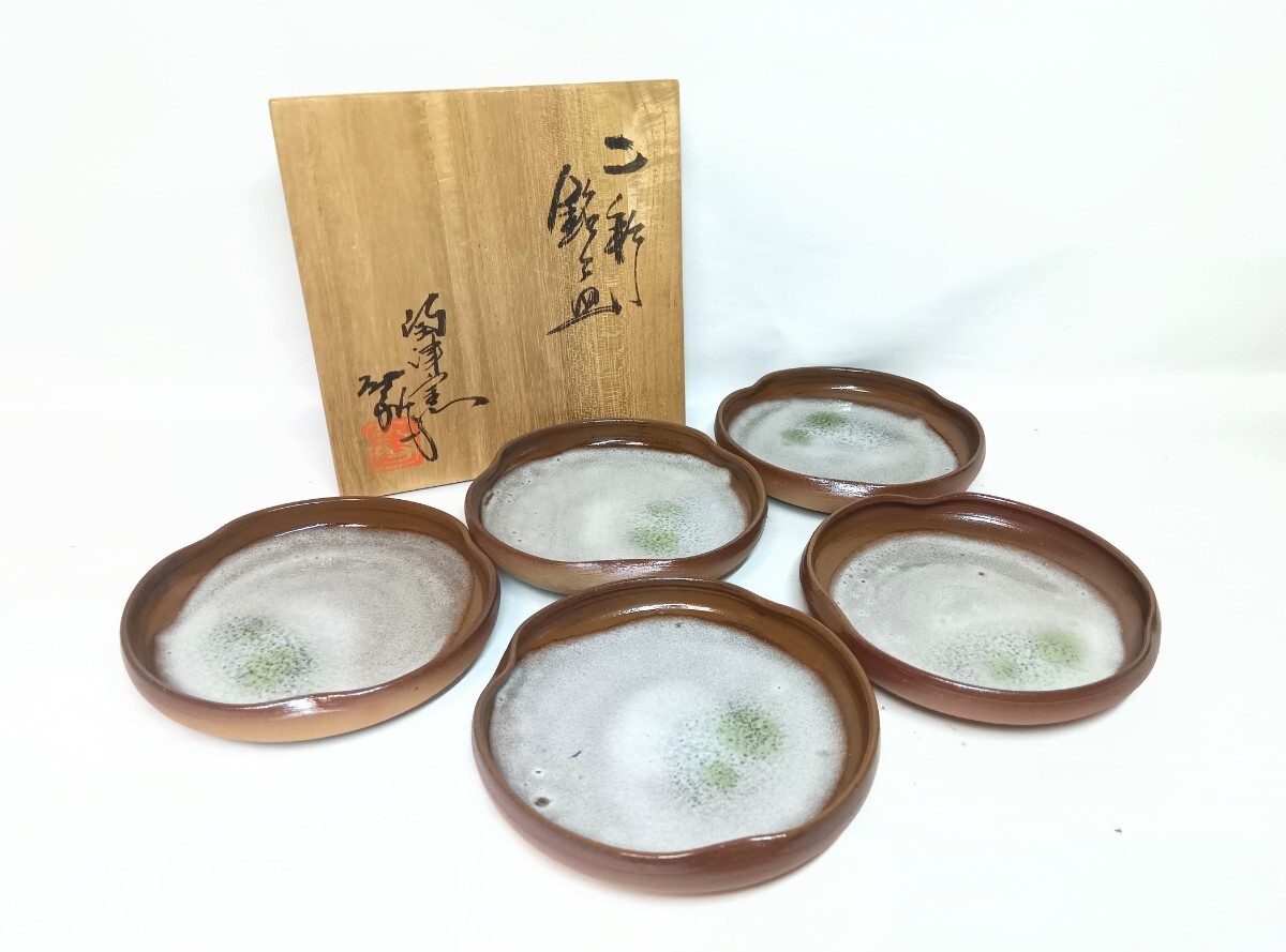 初だし品 銘々皿 小皿 菓子皿 豆皿 陶津窯 藤本肇 在銘 共箱 栞 懐石 和食器 皿★広島発送★(岡山発送品同梱不可)拍卖